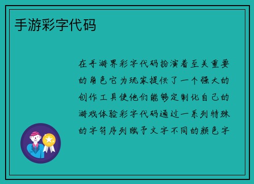 手游彩字代码