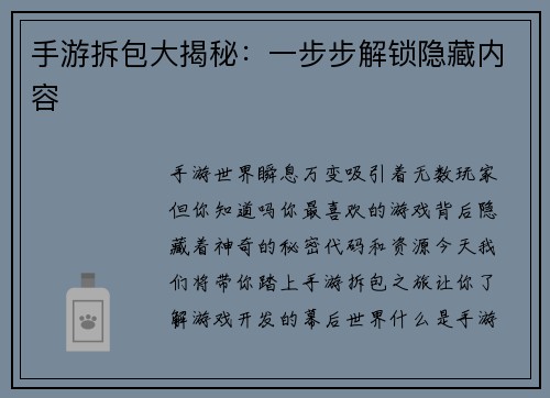 手游拆包大揭秘：一步步解锁隐藏内容