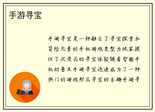 手游寻宝