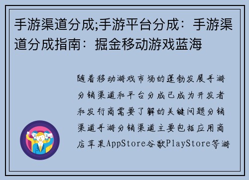 手游渠道分成;手游平台分成：手游渠道分成指南：掘金移动游戏蓝海