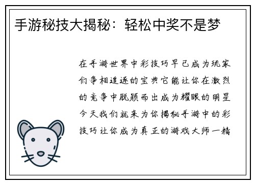 手游秘技大揭秘：轻松中奖不是梦