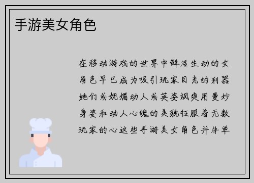 手游美女角色