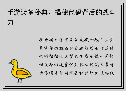 手游装备秘典：揭秘代码背后的战斗力