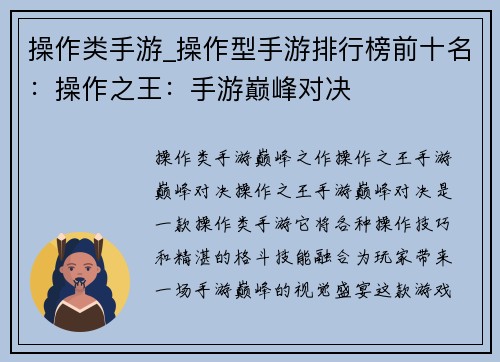 操作类手游_操作型手游排行榜前十名：操作之王：手游巅峰对决