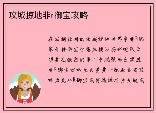 攻城掠地非r御宝攻略