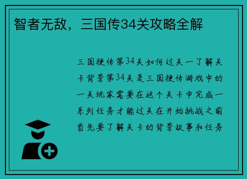 智者无敌，三国传34关攻略全解