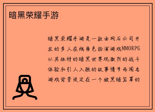 暗黑荣耀手游