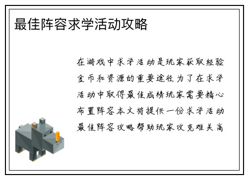 最佳阵容求学活动攻略