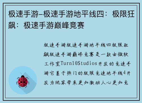 极速手游-极速手游地平线四：极限狂飙：极速手游巅峰竞赛