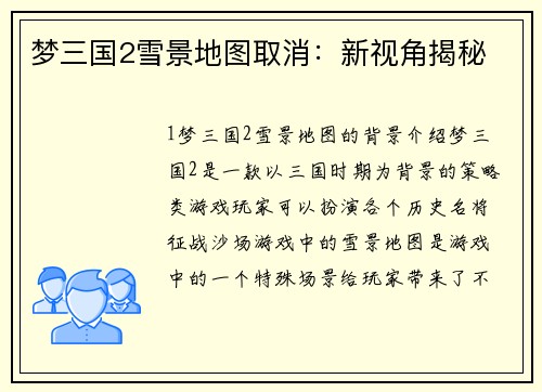 梦三国2雪景地图取消：新视角揭秘