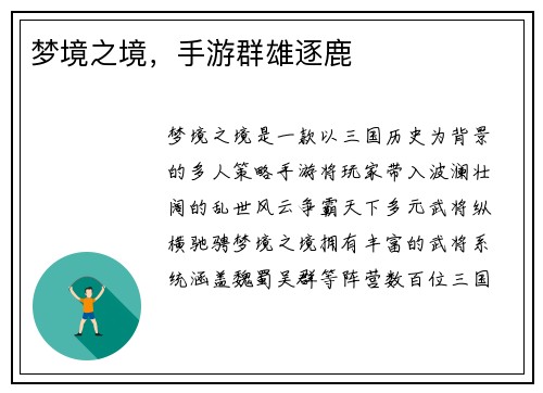 梦境之境，手游群雄逐鹿