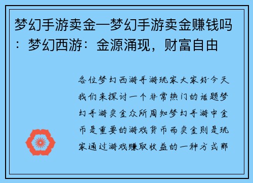 梦幻手游卖金—梦幻手游卖金赚钱吗：梦幻西游：金源涌现，财富自由