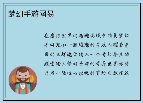 梦幻手游网易