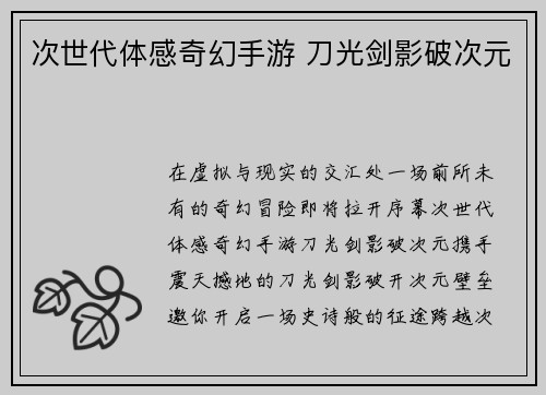 次世代体感奇幻手游 刀光剑影破次元