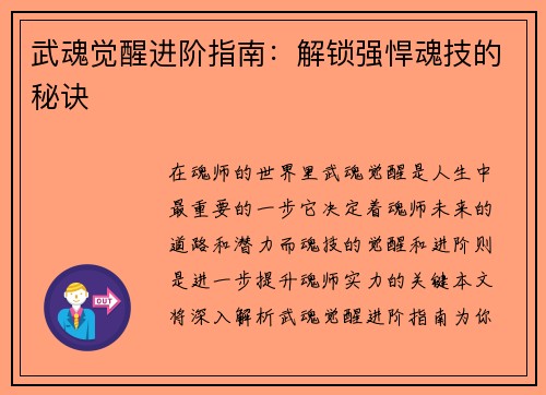 武魂觉醒进阶指南：解锁强悍魂技的秘诀