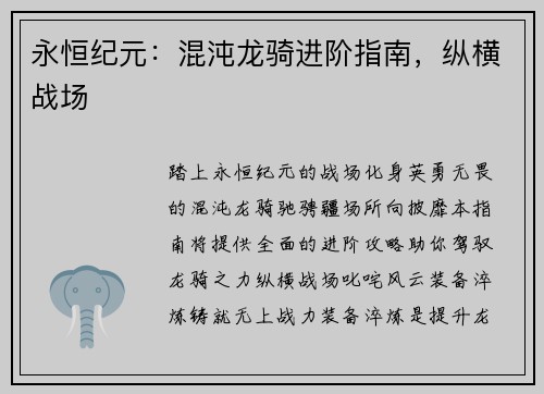 永恒纪元：混沌龙骑进阶指南，纵横战场