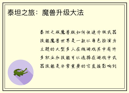 泰坦之旅：魔兽升级大法