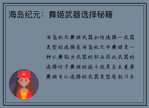 海岛纪元：舞姬武器选择秘籍