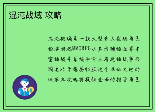 混沌战域 攻略