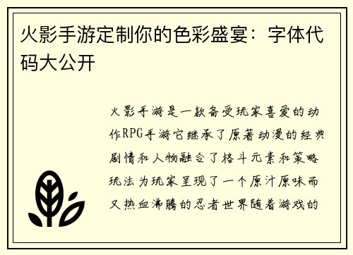 火影手游定制你的色彩盛宴：字体代码大公开
