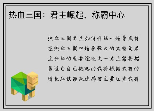 热血三国：君主崛起，称霸中心