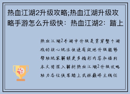 热血江湖2升级攻略;热血江湖升级攻略手游怎么升级快：热血江湖2：踏上武林巅峰的升级攻略