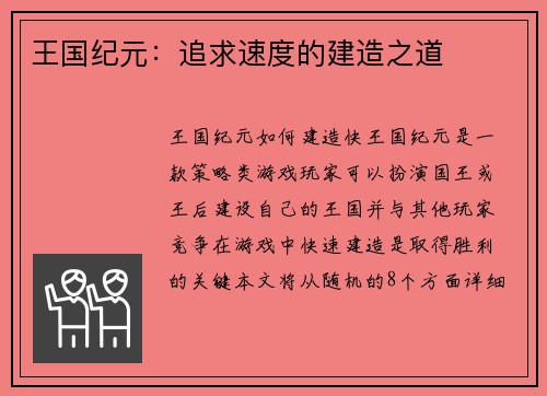 王国纪元：追求速度的建造之道