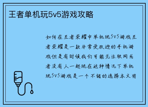 王者单机玩5v5游戏攻略