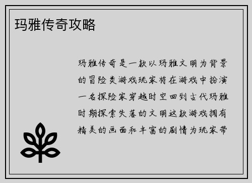 玛雅传奇攻略