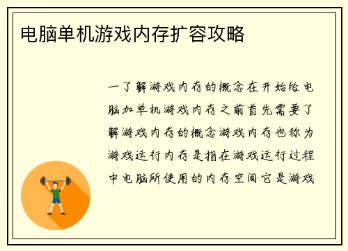 电脑单机游戏内存扩容攻略