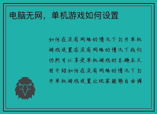 电脑无网，单机游戏如何设置