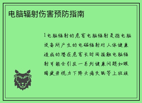 电脑辐射伤害预防指南