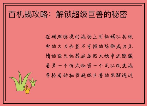 百机蝎攻略：解锁超级巨兽的秘密