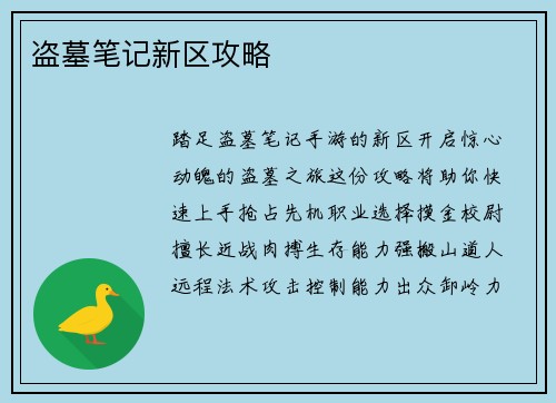 盗墓笔记新区攻略