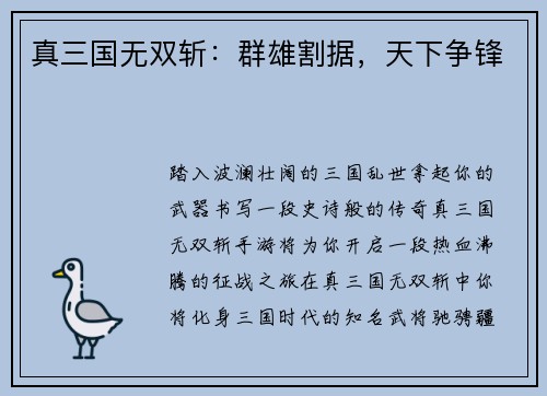 真三国无双斩：群雄割据，天下争锋