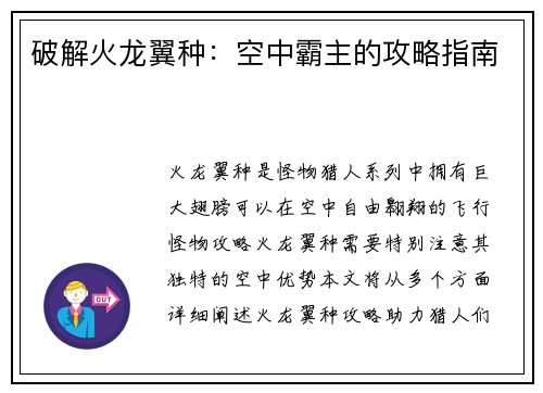 破解火龙翼种：空中霸主的攻略指南