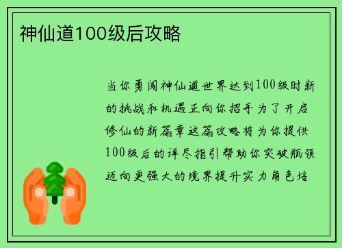 神仙道100级后攻略