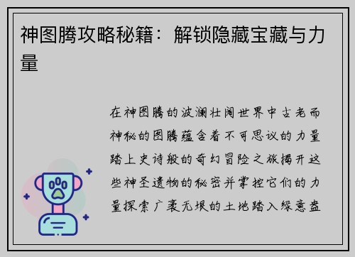 神图腾攻略秘籍：解锁隐藏宝藏与力量