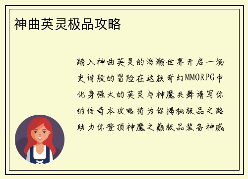 神曲英灵极品攻略