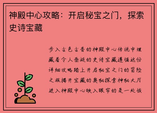 神殿中心攻略：开启秘宝之门，探索史诗宝藏
