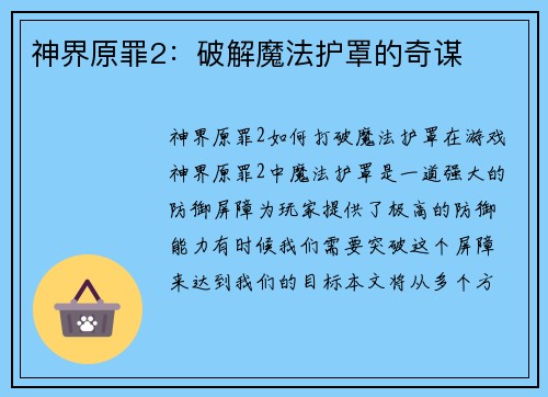 神界原罪2：破解魔法护罩的奇谋