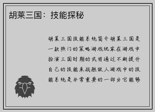 胡莱三国：技能探秘