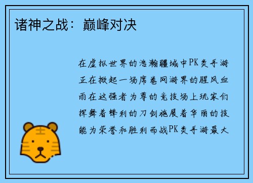 诸神之战：巅峰对决