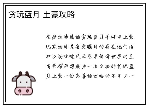 贪玩蓝月 土豪攻略