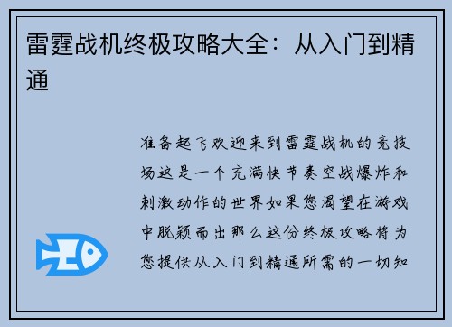 雷霆战机终极攻略大全：从入门到精通