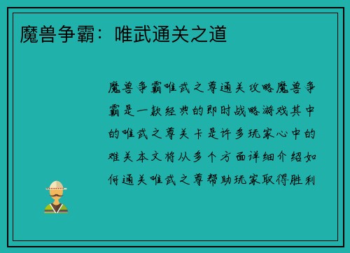 魔兽争霸：唯武通关之道