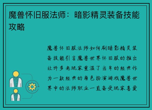 魔兽怀旧服法师：暗影精灵装备技能攻略